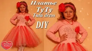 Праздничное Пышное Платье своими руками ( Туту ) how to make a tutu dress. DIY