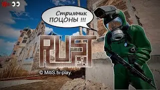 RUST (СТРИМ) - Здесь нет правил!
