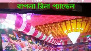 বাপলা রিনা প্যান্ডেল #pandel #bapla #wedding 