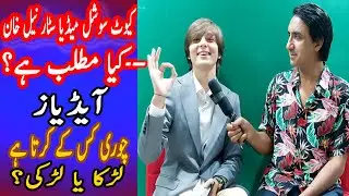 Neel Khan Social Media Star l Peyar Kis Se l Auzi Kon Hay l Abdias Chor #viral