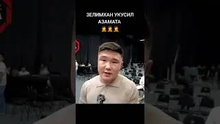 Зелимхан Юсупов укусил Азамата во время боя#shorts