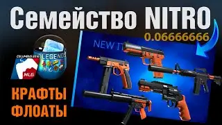 CS2 ►ВСЕ СКИНЫ NITRO. КРАФТЫ. АДСКИЙ ФЛОАТ ?! 0.06666666 + MLG Cologne 2016.