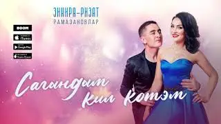 Зинира-Ризат Рамазановлар - Сагындым кил котэм