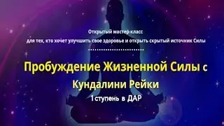 Пробуждение Жизненной Силы с Кундалини Рейки.  1 ступень  в  ДАР