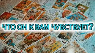 ЕГО МЫСЛИ И ЧУВСТВА К ВАМ❤️His thoughts and feelings❤️Tarot cards