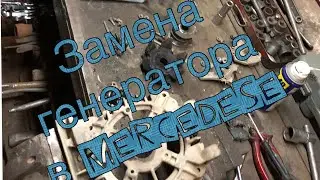 Замена генератора на 