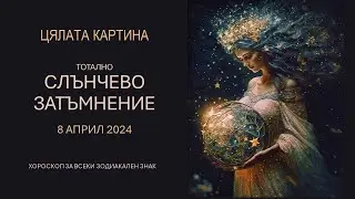 ☀️ СЛЪНЧЕВО ЗАТЪМНЕНИЕ в ОВЕН/ 8 АПРИЛ 2024/ Хороскоп за всеки знак