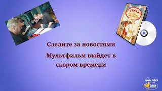 Так мы готовим мультфильм по книге «Сказка про Федота-Идиота и Ивана-Дурака»