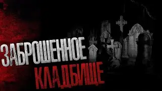 ЗАБРОШЕННОЕ КЛАДБИЩЕ - Страшные истории на ночь. Страшилки на ночь.