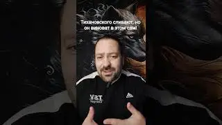 Ошибка Тихановского которая ему стоила не только репутации но и оставила его одного 
