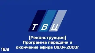 [Реконструкция] Программа передачи и окончание эфира ТВЦ 09.04.2000г [16:9]