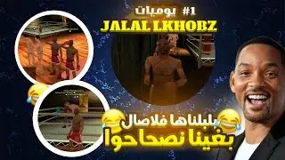 #1 MTA SA MAROC😂 يوميات جلال لخبز: مشينا لاصال باش نصحاحو خرية ضحك