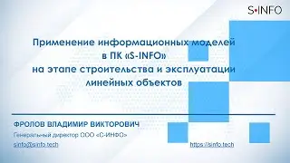 Фролов В.В. С-ИНФО. Информационные модели линейных объектов.