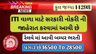 ITI વાળા માટે રેલવે વિભાગ માં આવી સૌથી મોટી ભરતી || ITI PAASS NEW BHARTI 2024