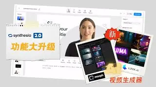 Synthesia 2.0 AI 数字人视频大更新 + 推荐两个新 AI 视频生成工具 #ai工具 #aiavatars