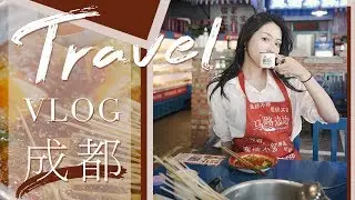 TRAVEL VLOG | 成都 | 成都真的太好吃了吧 | 成都人的微辣是骗人的 | 人民公园找回忆