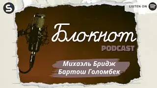 Трейлер подкаста «Блокнот»