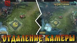 Dota 2: как отдалить камеру