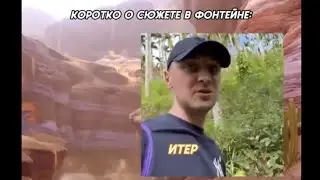 Сюжет Фонтейна! 💦💙