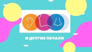 Ухо Горло Нос[Профилактика Заболеваний]Саулеш и Мурат Тинибаевы