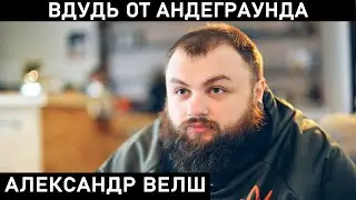 АЛЕКС ВЕЛШ. Ложь гостей на интервью. НУКИ, ТАРАКАНЫ!, LOUNA, ШНУР, ЭПИДЕМИЯ и муз блогеры