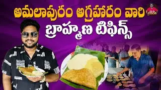 అన్నపూర్ణ టిఫిన్స్👌| Annapurna Tiffins | Purest Homely Tiffin Center at Amalapuram