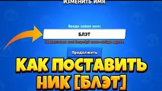 Как Поставить Приписку Блэт в BRAWL STARS. BRAWL STARS.