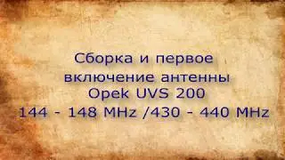 Антенна OPEK  UVS -  200