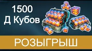 1500 Д Кубов РОЗЫГРЫШ | war Robots