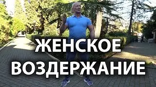 ЖЕНСКОЕ ВОЗДЕРЖАНИЕ! Женщина воздерживается?