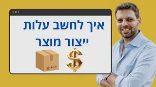 איך לחשב עלות מוצר בסין ולהימנע מהפסדים