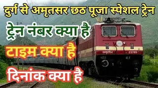 durg se Amritsar special train | durg se Amritsar chhath Puja special train | Amritsar se durg train