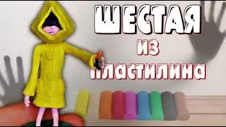 Шестая из игры Маленькие Кошмары (Little Nightmares) | Лепим фигурки из пластилина