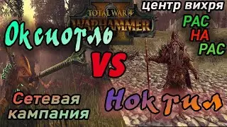 Сетевая кампания Оксиотль VS Ноктил №1 Total War Warhammer 2 | Центр вихря