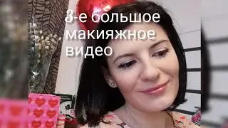 Третье большое макияжное видео