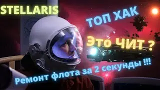 Stellaris Galaxy Command - Гайд№3 Ремонт Флота за 2 секунды!!!!