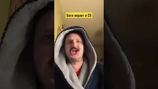 Батя играет в контру 