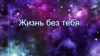 Жизнь без тебя Pw Jordan Клип