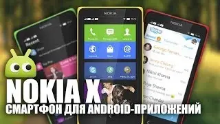 Nokia X - долгожданный смартфон на Android!