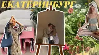 ЕКАТЕРИНБУРГ