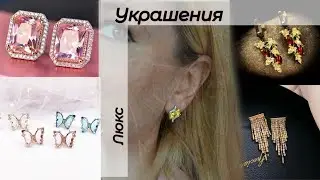 Самая Красивая Бижутерия с Алиэкспресс🔥Распаковка
