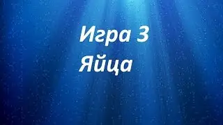 Игра 3 Яйца