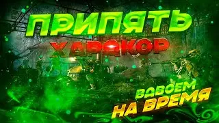 "УСЛОЖНЁННАЯ" ПРИПЯТЬ ПРОФИ ВДВОЁМ — ПРОХОЖДЕНИЕ ЗА 22:55