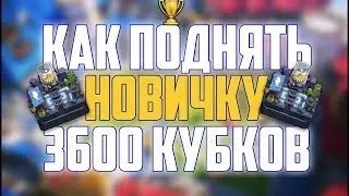 3600+  кубки на 2 акке Как понять до 3600+