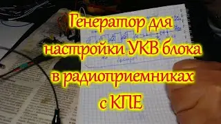 Генератор для настройки блока УКВ в радиоприемниках с КПЕ