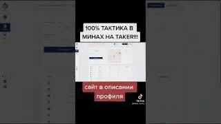 100% тактика в минах на Taker. Поднимаем бабки на Taker