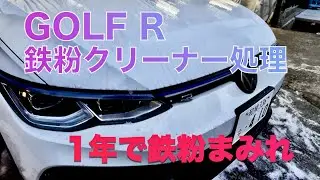 GOLF R 納車1年目の鉄粉クリーナーを使ってみた