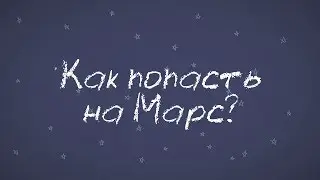 Минутка Марса - Как попасть на Марс