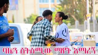 መንገደኞችን ፈታ ያደረገው የእርጉዟ ፕራንክ  🕺 ጭፈራ አምሮኛል አስጨፍሩኝ  😘  ባሌን ስትስሚው ማየት አማረኝ Ethiopian Funny #Prank 2022