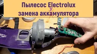 Замена аккумулятора в пылесосе электролюкс